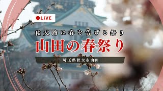 [LIVE] 山田の春祭り 恒持神社例大祭 埼玉県秩父市 2024年3月10日