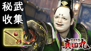 【戦国無双〜真田丸〜】秘武收集｜今川義元-意富如牟豆美｜二俁城之戰（困難）