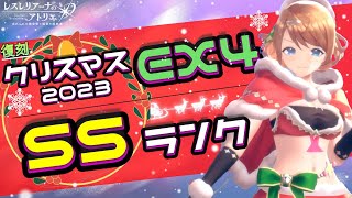 【レスレリ】Xmas×水着＝最強‼復刻クリスマス『EX4』SSランク攻略【星降る夜の贈りもの/ライザ祭】【Atelier Resleriana】