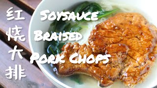 🥩Soy Sauce Braised Pork Chop 红烧大排 | 葱烤大排 | 大排面 How to make meat tender 大排鲜嫩入味的四个诀窍  [English/英文]