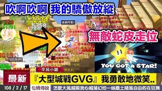 平民小雞【RO仙境傳說：守護永恆的愛】No.216『大型GVG皇家騎士團S』莫名進入無敵狀態 皇家最弱吉祥物87操作誰頂得住 2019年2月17日