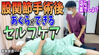 【股関節 あぐらがかけない】手術後にあぐらがかけなくなった股関節を自分で改善セルフケア！