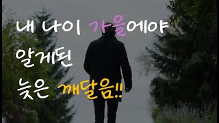 내 나이 가을에 서서  - 작자 미상 [본영상]