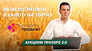 Аукціони Prozorro. Як взяти участь і не втратити кошти