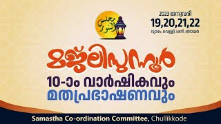 മജ്ലിസുന്നൂർ 10ാം വാർഷികവും മതപ്രഭാഷണവും / ശംസുൽ ഉലമ നഗർ, ചുള്ളിക്കോട് / 2023 ജനുവരി 20 വെള്ളി