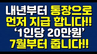 내년부터 통장으로먼저 지급 합니다!! ‘1인당 20만원’ 7월부터 줍니다!!