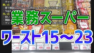 業務スーパーでおすすめしない商品ワースト15～23