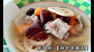 觉得经常上气接不到下气，来碗【排骨莲藕汤】补补气 。【Pork Ribs and Lotus Root Soup】Step-by-Step Recipes [ENG SUB].