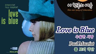 [뮤센] Love is Blue - Paul Mauriat (우울한 사랑 - 폴모리 악단)