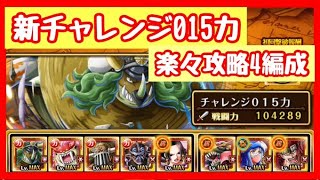 【海賊祭】新チャレンジ！チャレンジ力015攻略4編成を紹介！【OPTC】【ONEPIECE】【トレクル9周年】【海賊王への軌跡】【トレクル】