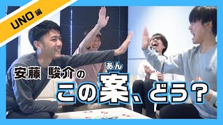 【公式】安藤駿介の「この案、どう?」（UNO編）