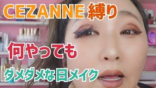 【CEZANNEで超特急メイク】４４歳おばさんがダメダメな日のメイク