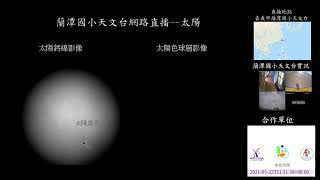 20210522太陽黑子「諸羅城的星空」直播