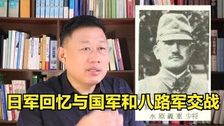 日军士兵回忆与国军和八路军交战