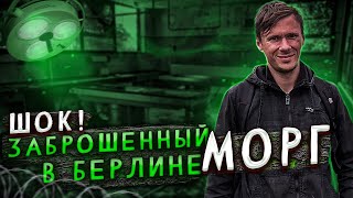 ШОК.  Заброшенный морг в Берлине