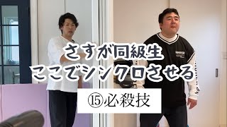 【以心伝心ポーズ合わせゲーム】同級生の2人は何問シンクロできるのか