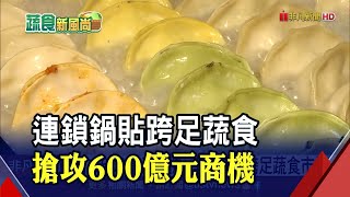 連鎖鍋貼集團進軍蔬食市場 素食水餃.拌麵.湯品提供多元選擇 要搶600億元大餅｜非凡財經新聞｜20211228