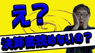 簡単！決算書の読み方！決算書からわかることをズバリ解説