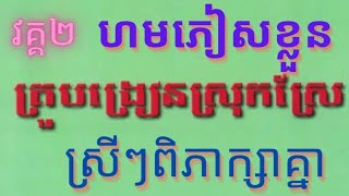 #2រឿងគ្រូបង្រៀនស្រុកស្រែ (វគ្គហមភៀសខ្លួន និងវគ្គស្រីៗពិភាក្សាគ្នា)