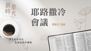 【晨星時光】耶路撒冷會議(使徒行傳 15:1-21)/劉惠君牧師 20240516