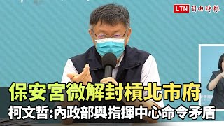 保安宮微解封槓北市府 柯文哲：內政部與指揮中心命令矛盾