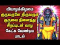 THURSDAY POWERFUL GURU BHAGAVAN TAMIL BHAKTI PADALGAL | Lord Guru Bhagavan Tamil Devotional Songs