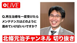 【肌の悩みに答えます】再生治療を１度受けたらメンテナンスはどのように進めていけばよいですか？【LIVE切り抜き】