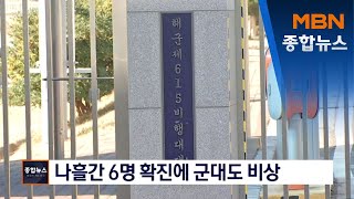 군대마저 뚫은 코로나19…군, 나흘간 6명 확진에 비상 [MBN 종합뉴스]