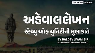 અહેવાલલેખન - સ્ટેચ્યુ ઓફ યુનિટીની મુલાકાતે#reportwriting  #psi #mains #gujarati #gpsc#