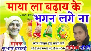 माया ला बढ़ाय के भगन लगे दोस:- सुभाष वरकड़े ।l 8962567046, 8718867046