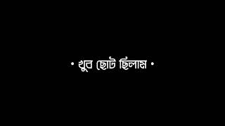 Evabe amar mon ta ajo pure black screen lyrics | এভাবে আমার মনটা | Shitom Ahmed | Subscribe Please