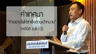 คำเทศนา ทำอย่างไรให้สำเร็จตามเป้าหมาย (เลวีนิติ 6:8-13)