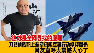 這才是全網的原唱！就在剛剛刀郎的歌配上航空母艦軍事行動視頻曝光，網友：太震撼人心！港臺娛樂化#刀郎#徐子堯#云朵#李子柒