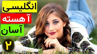 آموزش آسان و آهسته زبان انگلیسی -  از مبتدی تا عالی 2