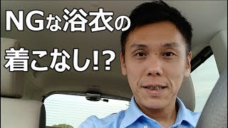 NGな浴衣の着こなし！？【本音トーーク！】/信州上田紬の伝統工芸士リョウマ