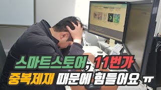 스마트스토어, 11번가 중복 상품 제재 패널티에 스트레스 받아요, 해결책은 없나요?