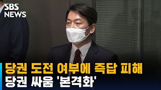 당권 도전 여부에 즉답 피한 안철수…당권 싸움 '본격화' / SBS