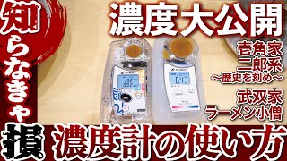 【ラーメン屋必見】知らなきゃ損する濃度計の使い方。壱角家、歴史を刻め、武双家、ラーメン小僧の濃度大公開【アタゴ】