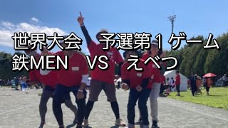 世界大会　予選第１ゲーム　鉄MEN　VS　えべつ