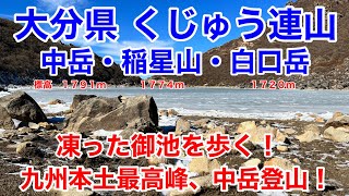 【大分県 くじゅう連山 中岳・稲星山・白口岳】高画質版再アップ　凍った御池を歩く‼️九州本土最高峰、中岳登山