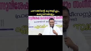 പണത്തിന്റെ കുന്തളിപ്പും, കല്യാണങ്ങളും Pr Anish Kavalam