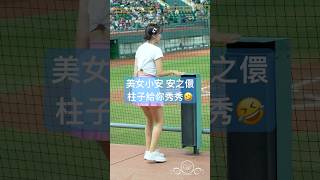 安芝儇 柱子秀秀 #安芝儇 #台鋼雄鷹啦啦隊 台湾プロ野球チア #wingstars #チアリーディングの女の子 안지현 2024/8/29