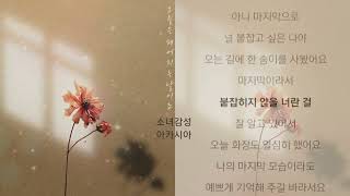 이아영 -  오늘은 헤어지는 날이죠.   1시간