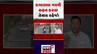 Weather Update | કાળઝાળ ગરમી સહન કરવા તૈયાર રહેજો | Gujarat | News 18 | N18S