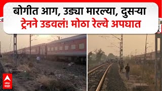 Jalgaon Train Accident | बंगळुरू एक्सप्रेसची प्रवाशांना धडक,  जळगावात रेल्वेची मोठी दुर्घटना