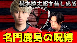 【構造上の問題】荒木遼太郎が鹿島アントラーズの伝統に苦しめられている　レオザ切り抜き　日本代表