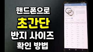 핸드폰 스마트폰으로 초간단 반지 싸이즈 확인방법 꿀팁