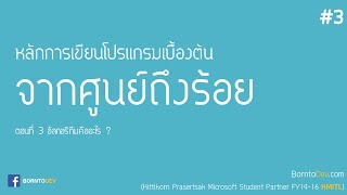 หลักการเขียนโปรแกรมเบื้องต้น - PART 3 อัลกอริทึมคืออะไร ?