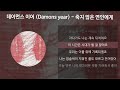 데이먼스 이어 (Damons year) - 죽지 않은 연인에게 [가사/Lyrics]