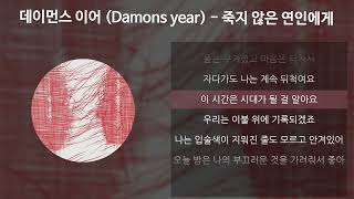 데이먼스 이어 (Damons year) - 죽지 않은 연인에게 [가사/Lyrics]